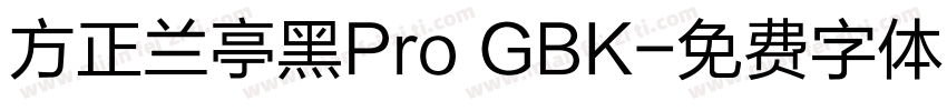 方正兰亭黑Pro GBK字体转换
